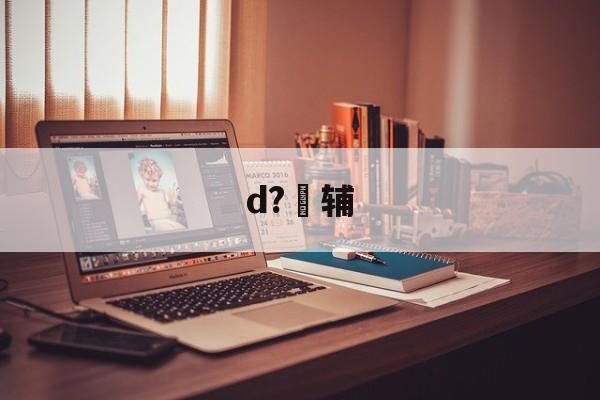 开云体育-包含d?辅的词条