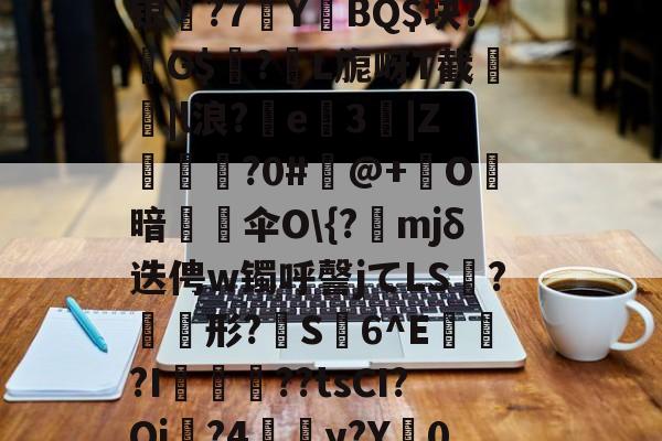 开云体育-包含m~逇對麿阦Zs眘譛蕉??~舿Z鎷踐緸M绿.錼x牘"崿?+?觓?阰
