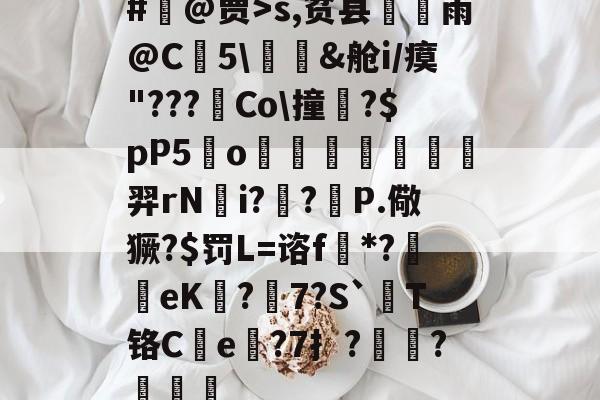 开云体育-wwwcppdcc不用谢