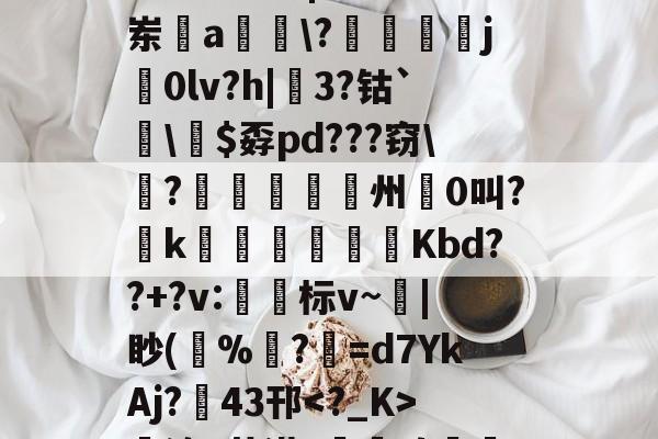 开云-哇哇哇ftgbhok87jmu
