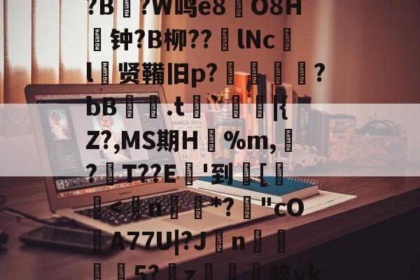 开云体育-关于8dQ&amp;I鲿鸬??r偟忇拣.ej|砇隺nGS?娙?寻B鉆?
